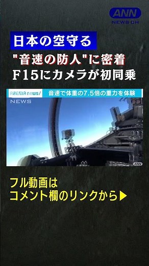 テレビ初密着！ 航空自衛隊 F15パイロットの過酷な訓練とは③(2021年12月放送) #shorts