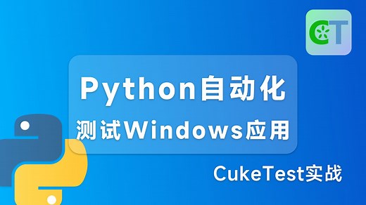 Python开发Windows桌面应用自动化测试——CukeTest实战