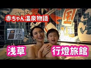 Japan hot spring trip [Asakusa trip Andon Ryokan] Tokyo's family bath and private bath