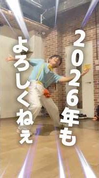 2026年になった瞬間ダンス🎍⛩️あけましておめでとうございます🌅神のまにまに踊りました #ダンス #体操のお兄さん #お正月 #ボカロ