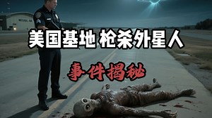 1978 年美国基地 “枪杀外星人” 事件揭秘