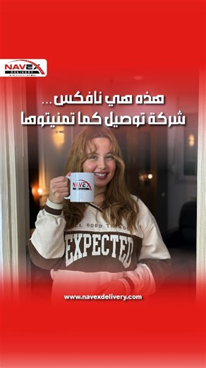 Sarl Navex on Instagram‎: "وراء كل كولي نوصلوه قصة! إحنا نتابعوا و ونوصلوا لي كولي تعكم تحت كل ظرف. هذه هي نافكس… شركة توصيل كما تمنيتوها! 🌐 Website: www.navexdelivery.com Boutique en ligne | Shopping DZ | E-commerce Algérie | Acheter en ligne DZ | Shop DZ | Online shop Algérie | Boutique DZ | Produits DZ | Vente en ligne Algérie | Fulfillment Algérie E-commerce DZ | Business en ligne Algérie | Vente en ligne DZ | Entrepreneurs DZ | Commerçants DZ | Marchands en ligne | sourcing #trending"‎