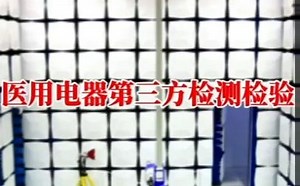 医用电器设备需要进行哪些项目的检测检验环境适应性试验电磁兼容EMC电气安全安规可靠性平均无故障时间验证测试