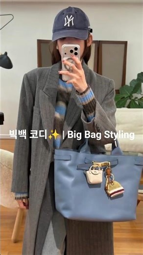 여자 빅백 코디👜 Big Bag Outfit Ideas | 데일리룩부터 출근룩까지!