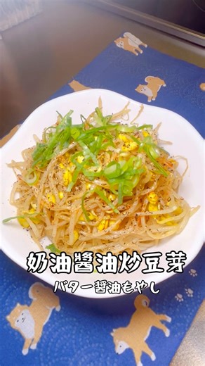 奶油醬油炒黃豆芽｜バター醤油大豆もやし