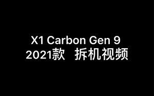 X1 Carbon Gen 9 2021款 拆机视频