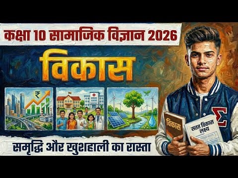विकास 😲 One Shot Revision 🔥 100% Board Questions 2026