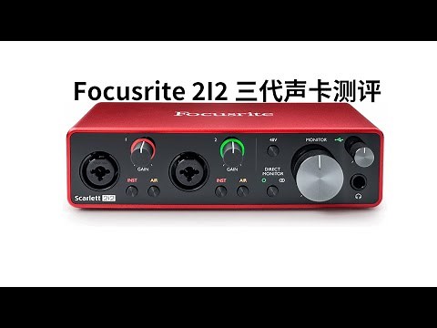 福克斯特Focusrite 2I2 三代测评上手以及使用教程