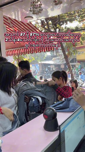 ဘယ်လောက်မှတောင် မပေးရဘူးဆိုတော့ ရှယ်တန်နေပြီ #41လမ်း90ထောင့်စိန်ပန်းမန္တလေးမြို့ #bunnythriftshop #thrift #mdy #yourageyourdiscount