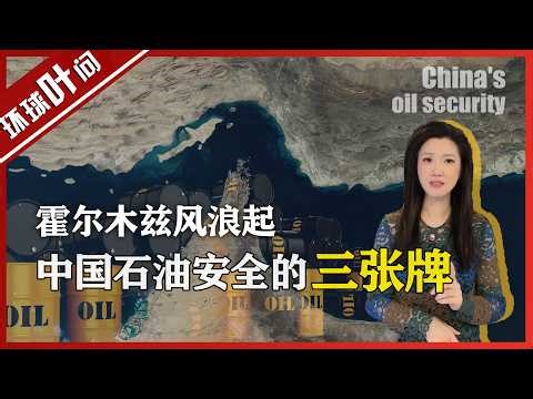 霍尔木兹战火起，国际油价大震荡！中国的石油到底够不够用？深度解析中国石油安全的“三张牌”！