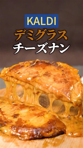 Forget pizza, eat this instead🧀Cheese naan with KALDI Hayashi Rice roux🫓 #cheesenaan #easyrecipe ...