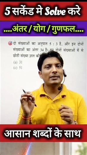 Ratio अनुपात समानुपात अब सकेंडो मे Solve होगा कोई भी प्रश्न! पहली बार देखना न भूले! सभी Exam #viral
