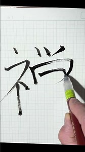 Writing “ZEN=禅” in Japanese | Relaxing Kanji ASMR