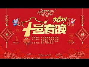 【完整版 FULL】2023世界福州十邑春晚 Fuzhou Shiyi Spring Festival Gala 闽剧、福州语歌曲等“虾油味”十足 #2023春晚 #过年 #春晚