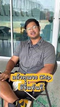 ลูกสั้นไม่แน่น ไม่คม คุมระยะยาก? เช็ก 3 จุดนี้ตอน Setup ก่อน