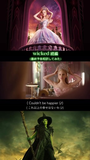 ウィキッド続編最終予告の和訳解説