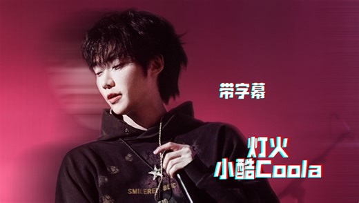 【带字幕·高清】小酷Coola《灯火》20251227沈阳艾里克嘉宾