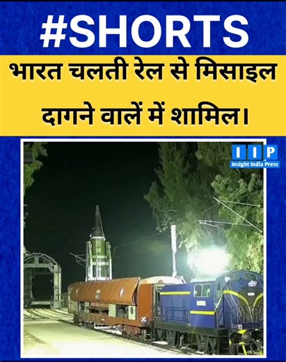 1.5K views · 13 reactions | DRDO India Successfully launches Missile from Rail. #drdo #india #rail #iip #insightindiapress #news | IIP - Insight India Press | Facebook