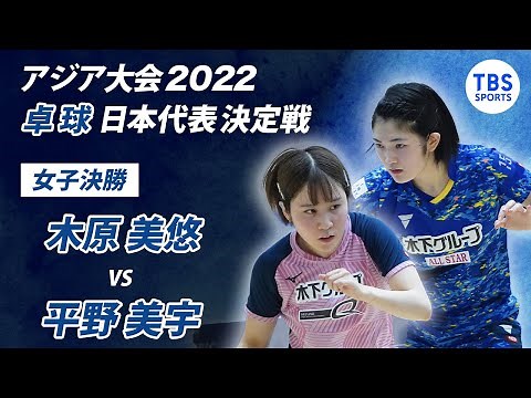 アジア大会2022 卓球日本代表決定戦【女子決勝】木原美悠vs平野美宇