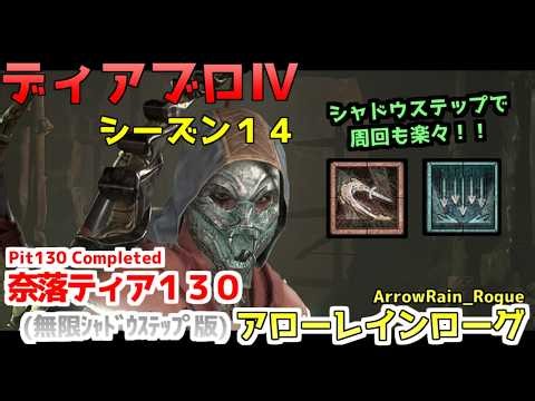 [Diablo IV] Season 14_Infinite Shadow Step Build_Rain of Arrows_Rogue