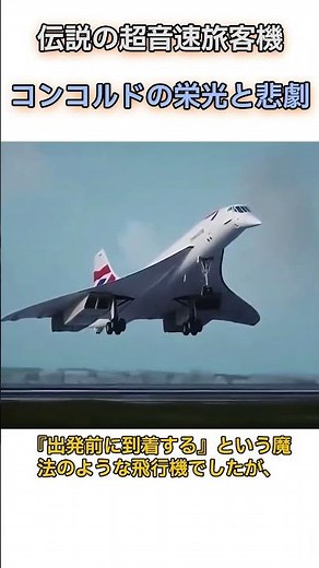 伝説の超音速旅客機コンコルドの栄光と悲劇 #雑学 #ショート #飛行機