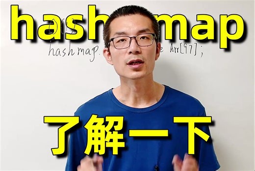 hashmap很简单, 很常用, 可以了解一下_算法笔记