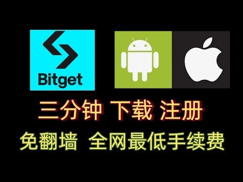 Bitget邀请码注册交易所教程.苹果IPHONE安卓小米VIVO华为OPPO手机注册