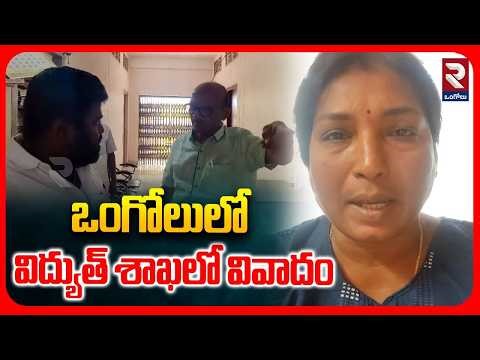 ఒంగోలులో విద్యుత్ శాఖలో వివాదం | Ongole Power Dept Row | Staff Support EE Haribabu | Ongole | RTV