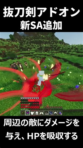 【マイクラ統合版】敵のHPを吸収しダメージを与える専用技「吸血円刃」 抜刀剣アドオンV5アップデート情報8【抜刀剣アドオン】 #マイクラ #マインクラフト