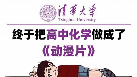 【全198集】清华大佬终于把高中化学做成了动漫片，必修一到必修三详细讲解，通俗易懂，从基础到精通，轻松学好高中化学！高中生必刷！！！