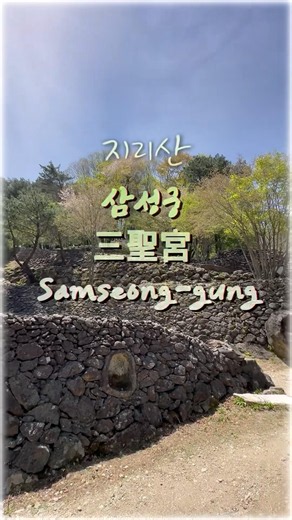 지리산 삼성궁(三聖宮)Samseong-gung#방랑시인김삿갓#김용임#지리산자락#관광명소#힐링#트롯#shorts