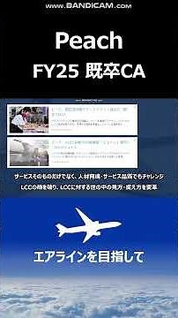 [Peach/graduated CA] Peach embarks on LCC transformation!? #shorts