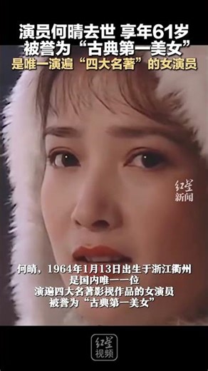 Actress He Qing passed away at the age of 61. She was hailed as "the most beautiful woman in clas...