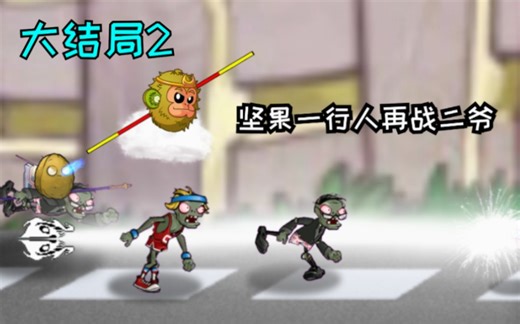 [PVZ动画]：坚果等人再战二爷