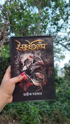 ' এবং ইনকুইজিশন ' 📚 👻 || অভীক সরকার|| #bookstagram #shorts #booklover