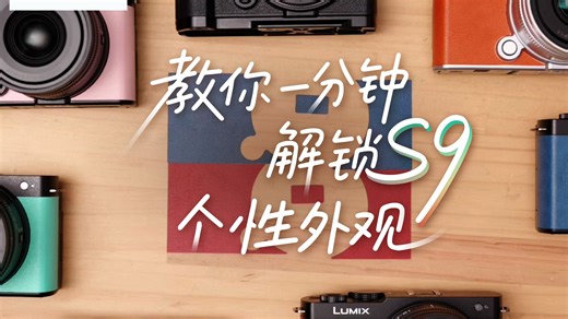 教学向 | 一分钟教会您如何解锁LUMIX S9相机全新玩法！