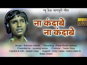 ना कंदाबे ना कंदाबे //Na Kandabe na kandabe// सिंगर सुखदेव महली//न्यू ठेठ नागपुरी विडियो//2023