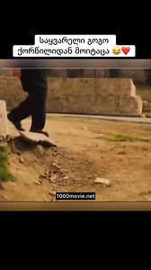 409K views · 5.4K reactions | ნამდვილი კაცი 藍 https://www.1000cinema.live/2025/06/2025_82.html #reels #reelsfb #viral #reelsfypシ #instagramreels #reelsfbシ | 1000 ფილმი / 1000 Movie | Facebook