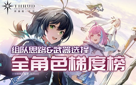 【斯露德】全角色梯度榜.队伍搭配.适配武器选择与推荐~