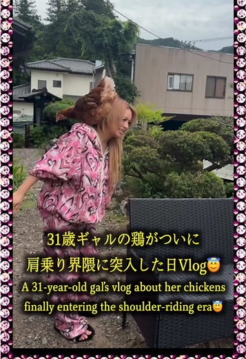 31歳ギャルが鶏を肩乗りにするまでの6日間Vlog