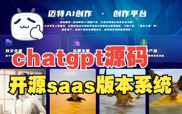 迈特AI助手 基于ChatGPT和MJ绘画的开源SAAS系统