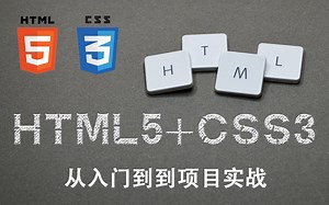 【2021最新出品】html5+css3从入门到项目实战教学_前端小白专属课程