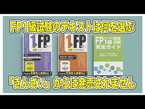 FP1級試験のテキストや問題集は何を選べばいい？ おすすめの参考書や問題集を紹介します。きんざいが制作していたFP受験対策に関する書籍・セミナー等は今後製作・販売されません。