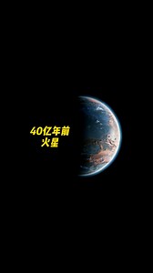 火星曾温暖湿润如地球，35 亿年前到底发生了什么？ #MarsHistory #AncientMars #火星湿润时期 #35亿年前 #太阳系之谜 | 用眼看世界