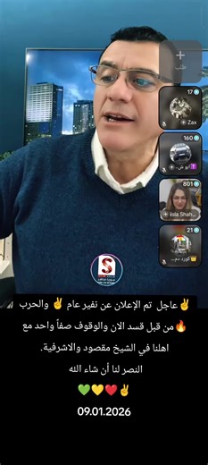 ✌️عاجل تم الإعلان عن نفير عام ✌️ والحرب 🔥من قبل قسد الان والوقوف صفاً واحد مع اهلنا في الشيخ مقصود والاشرفية. النصر لنا أن شاء الله 💚💛❤️✌️ 09.01.2026 #اوروبا_اسبانيا_ايطاليا_المانيا_هولندا #سوريا_تركيا_العراق_السعودية_الكويت #ايران_العراق_سعوديه_سوريا_كوت #كوردستان🇭🇺 #اخبار_اليوم