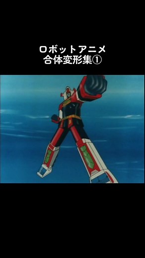 ロボットアニメ合体変形集①