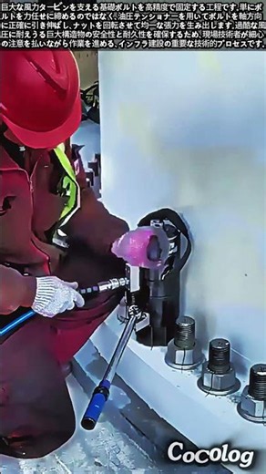 風力タービン基礎ボルトの油圧テンショナー締結作業 #worker #process #windturbine #hydraulics #engineering