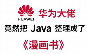 华为大佬终于把Java做成动画片了，通俗易懂，2023最新版，学完即就业！拿走不谢，学不会我退出IT圈！