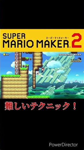 難しいテクニック集【スーパーマリオメーカー2】#shorts