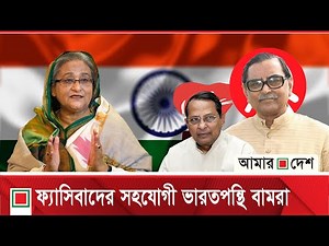 বাংলাদেশে ভা/ র/ ত/ প/ ন্থি বা/ ম রা/ জ/ নীতির হালচাল | Amar Desh